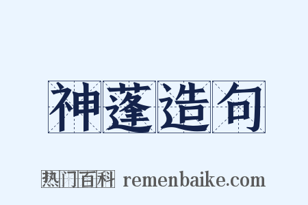 神蓬造句是什么意思的图片